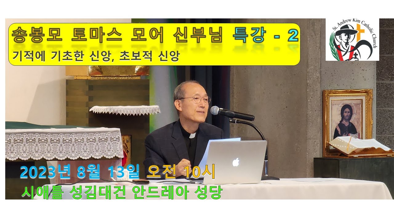 송봉모 토마스 모어 신부님 특강 2 (2023년 8월 13일, 시애틀 성당, 방경석 신부님)