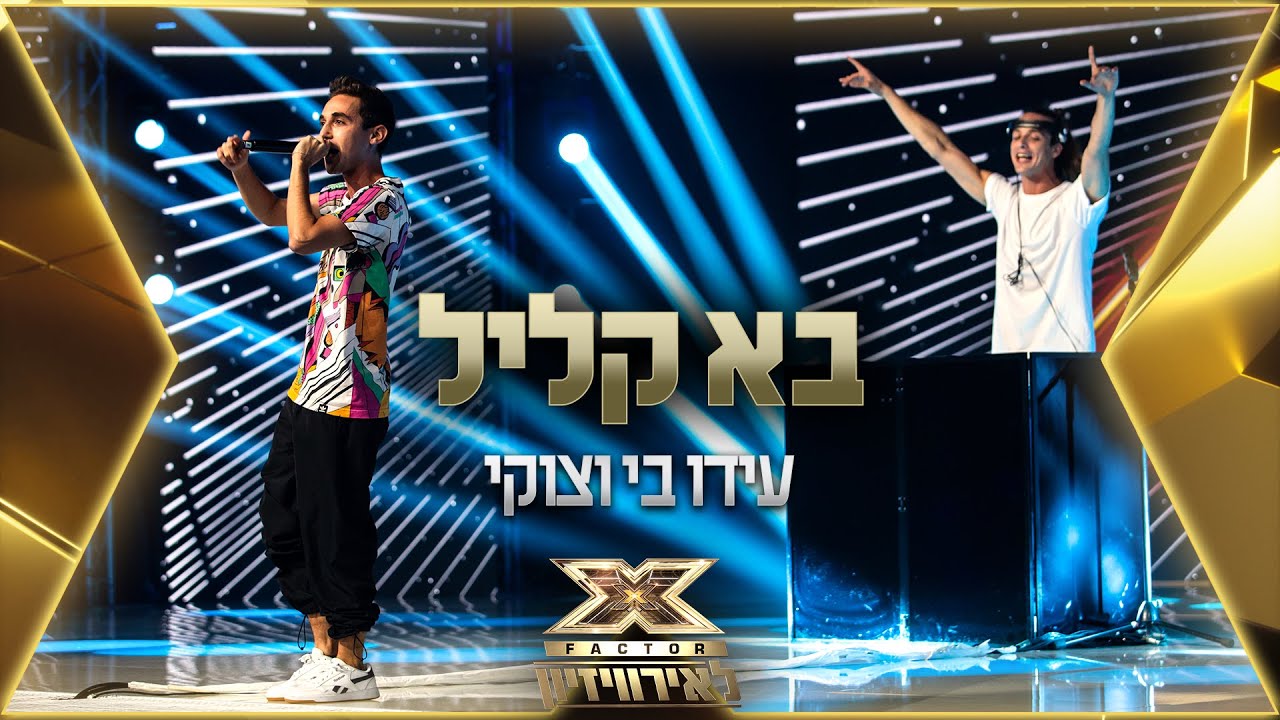 עידו בי וצוקי - בא קליל | 💙🤍💙 אקס פקטור לאירוויזיון 2022
