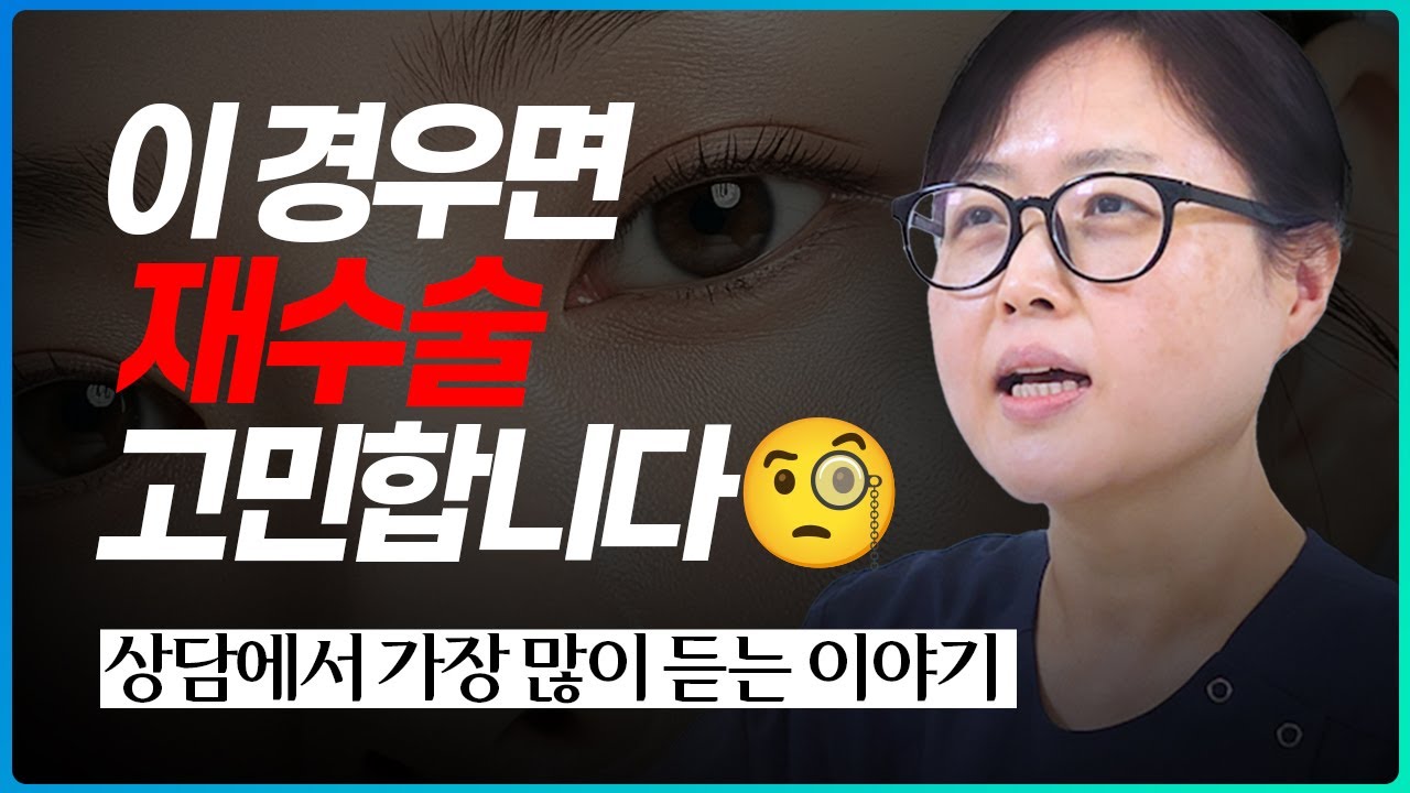 눈재수술, 이 경우라면 한 번은 반드시 점검해보셔야 합니다.