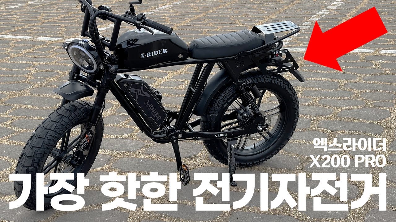 꼭 알아야 하는 전기자전거 구매팁 4 & 엑스라이더 X200 프로 24년형 사용기