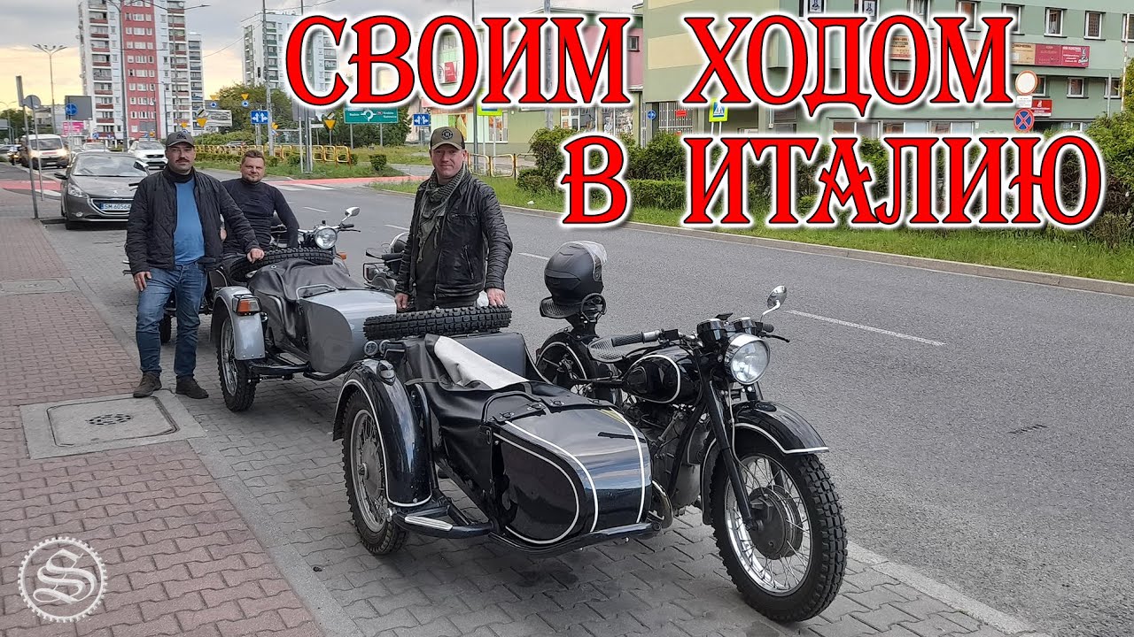 Отважные путешественники. На советских оппозитах едут в Италию.