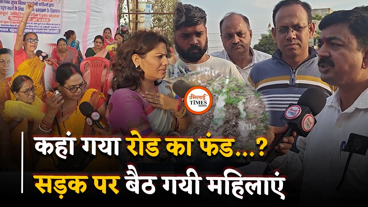Road के लिए भारी प्रदर्शन, शहर सरकार की मंत्री ने क्या कह दिया...? | Bhilai Times | Sanjay Singh |