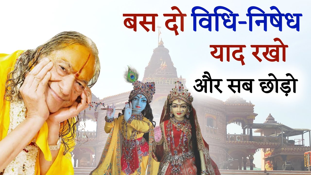 बस दो विधि-निषेध याद रखो, और सब छोड़ो