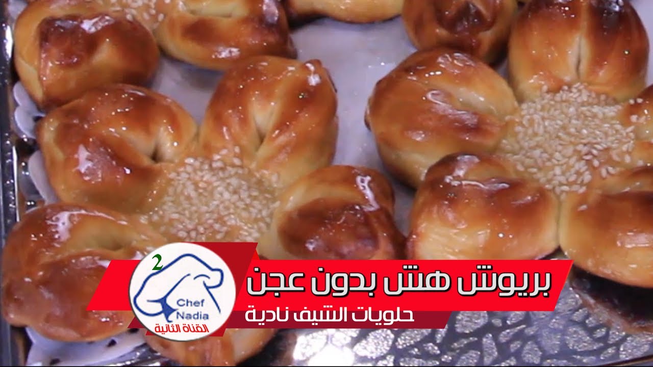 بريوش هش خفيف كالقطن بدون عجن ولامجهود الشيف نادية  | brioche moelleuse facile