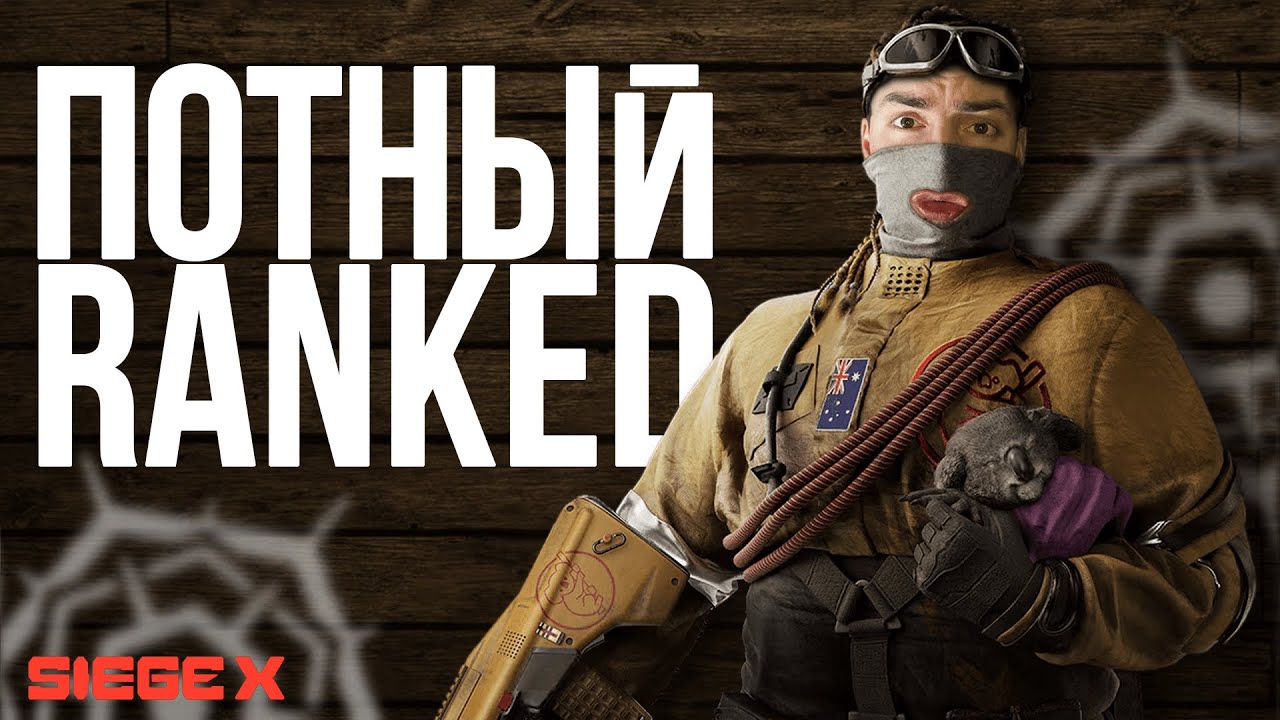 Потный RANKED, но любимый | Rainbow Six Siege X