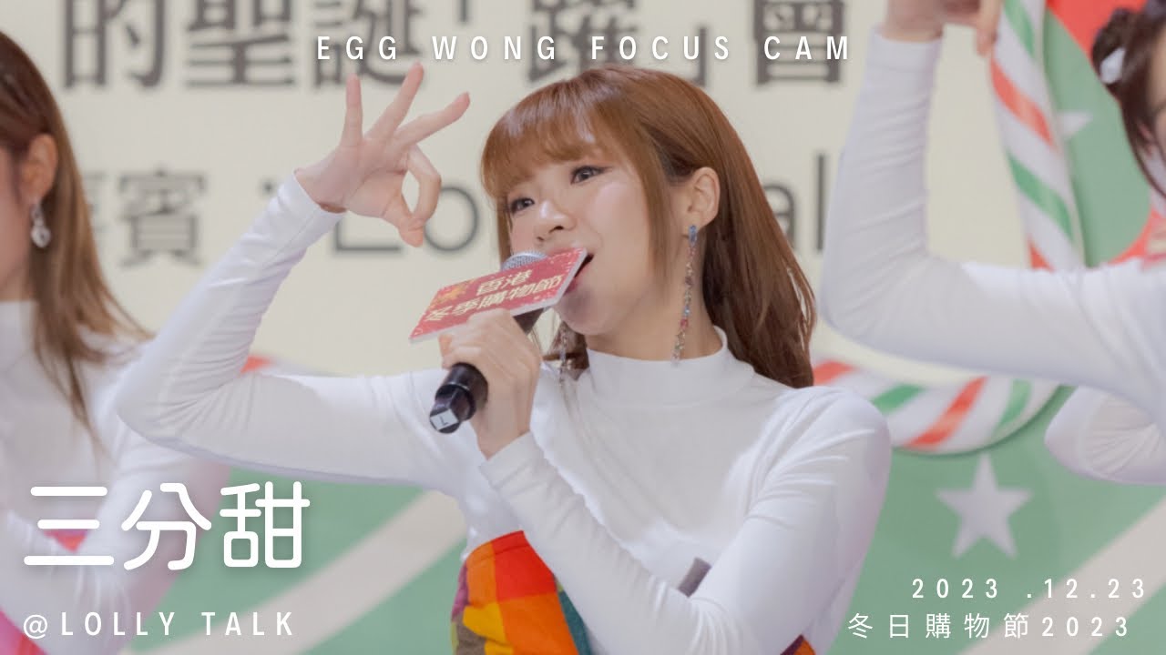【4k】三分甜@Lolly Talk 阿蛋Focus @ 冬日購物節 2023｜2023.12.21 