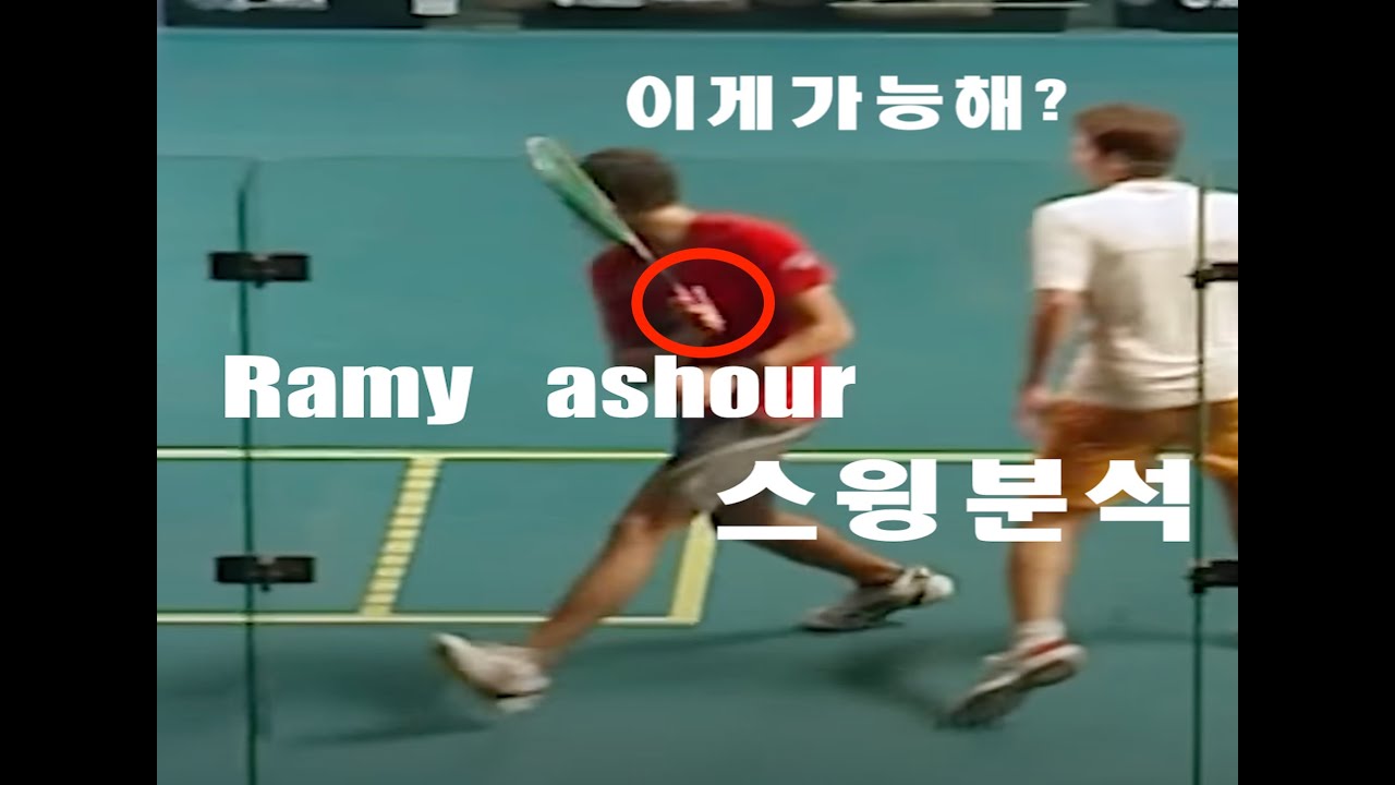 [스쿼시 선수분석] Ramy ashour 스윙분석! 이제는 볼 수 없는 아쉬운 장면들!