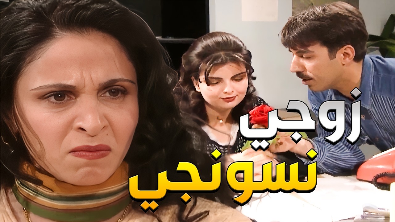 مرتو كشفتو وهو عم يتغزل بزميلتو بالشغل وعملتلو فضيحة بكل المديرية