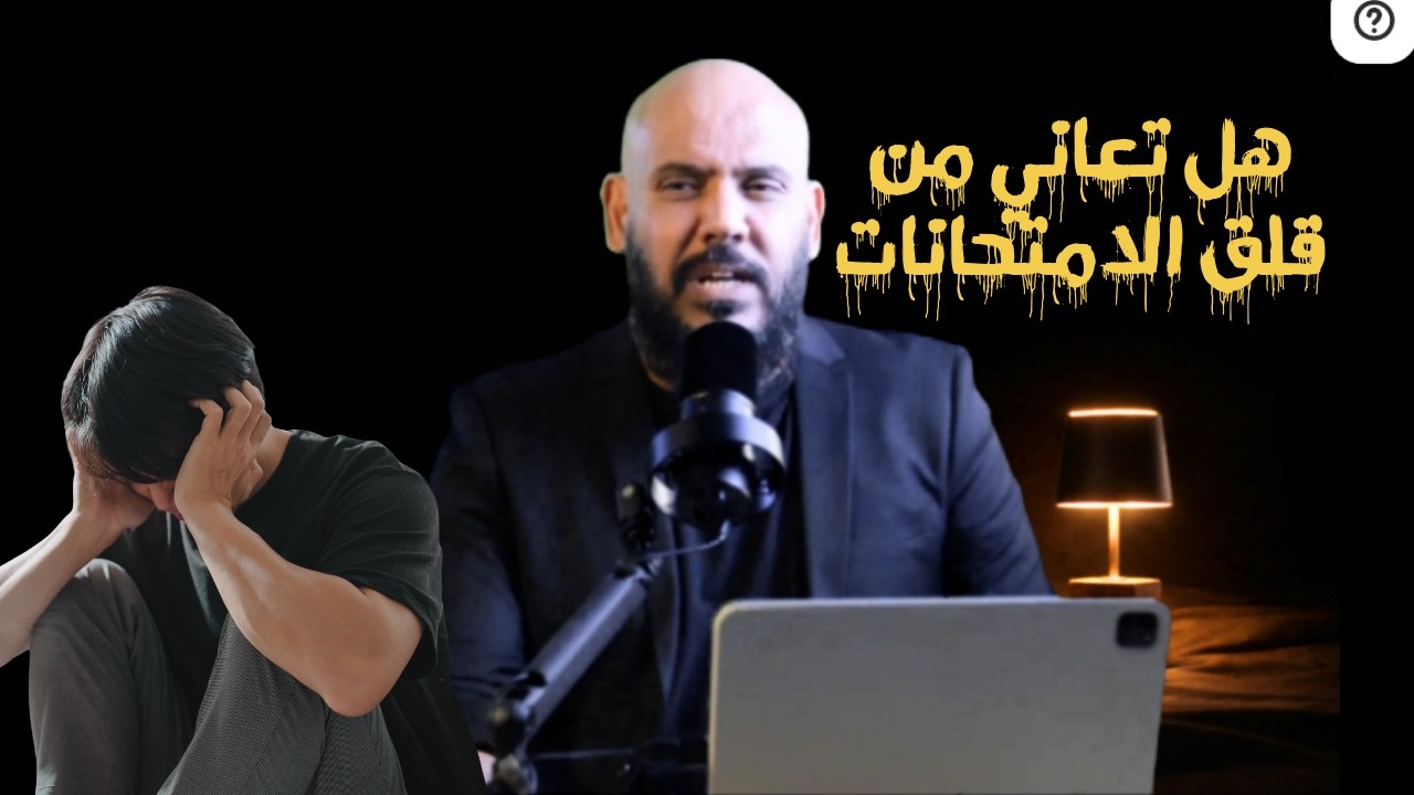 اضطراب قلق الامتحانات