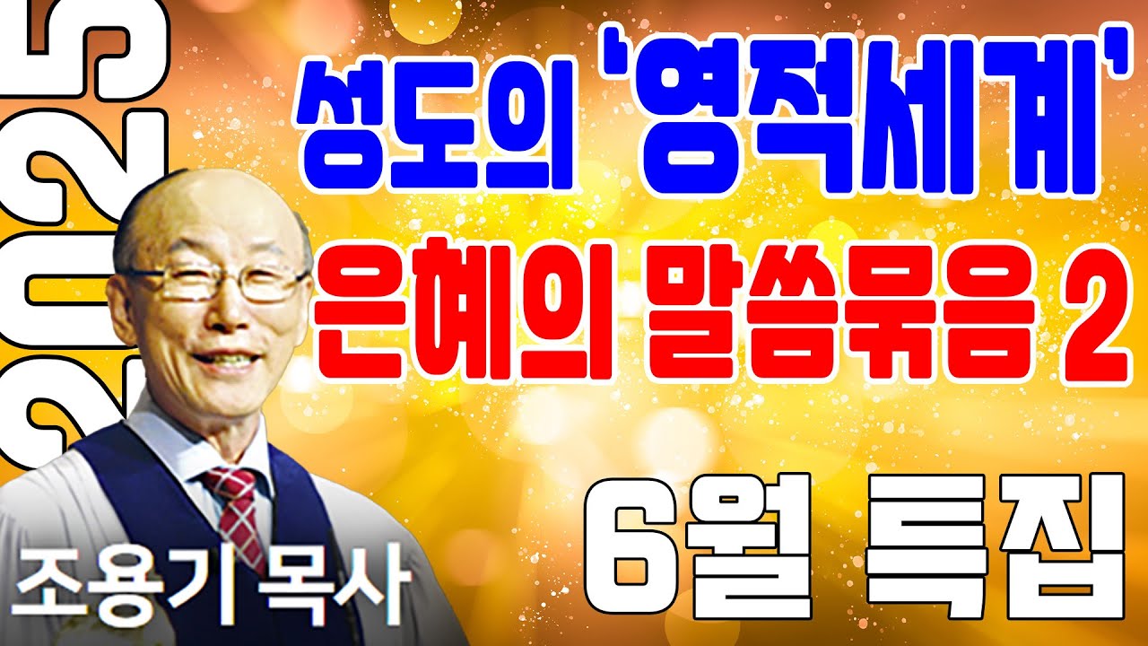 하나님이 사랑하는 성도가 되기 위한 영적전쟁의 필요성 (영적세계 2) - 조용기목사 최고의 설교