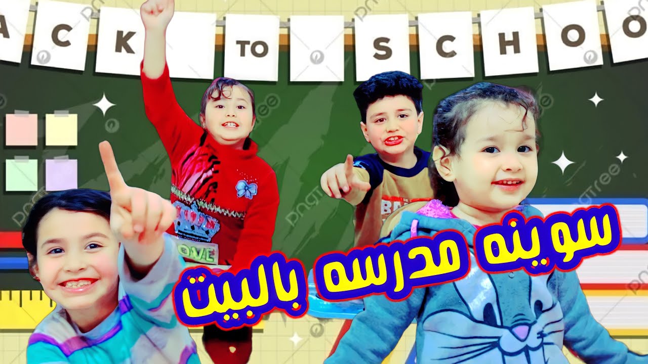 سوينه بالبيت مدرسه صغيره (الطلاب الشطار)