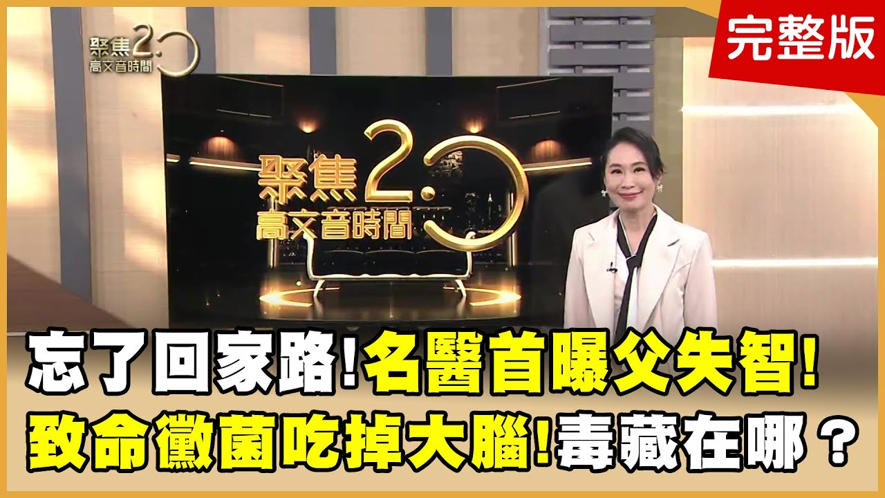 秦漢護子心切差點開打？！手寫家書曝光藏父愛！ 忘了回家路！名醫邱正宏首曝父親失智關鍵！ 致命黴菌吃掉大腦！譚敦慈一天吃一公斤水果?【聚焦2.0】第613集