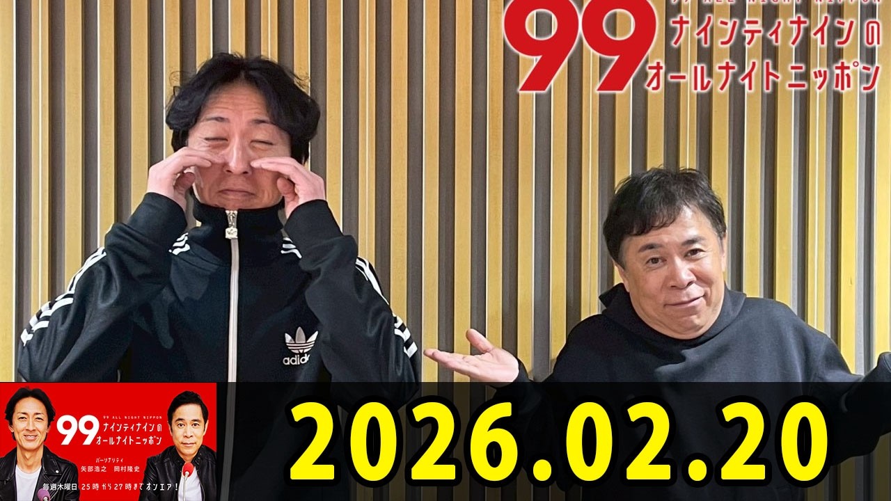 ナインティナインのオールナイトニッポン 2026.02.20 出演者 : ナインティナイン（岡村隆史・矢部浩之）
