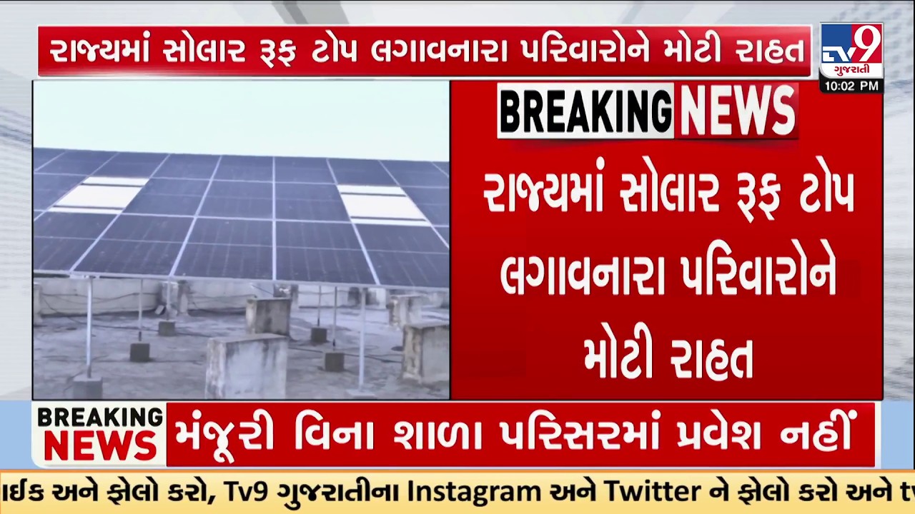 Gujarat Government Announces Extra Subsidy for Solar Rooftop Systems | TV9Gujarati
