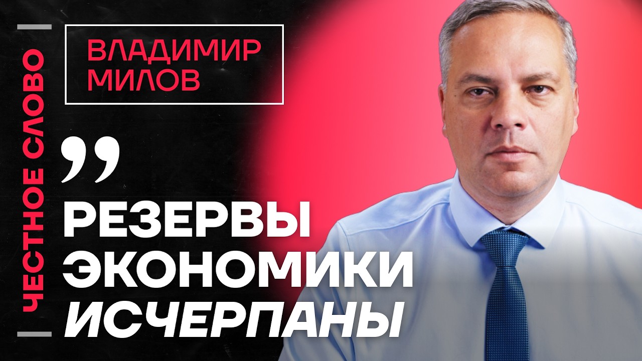 🎙 Честное слово с Владимиром Миловым
