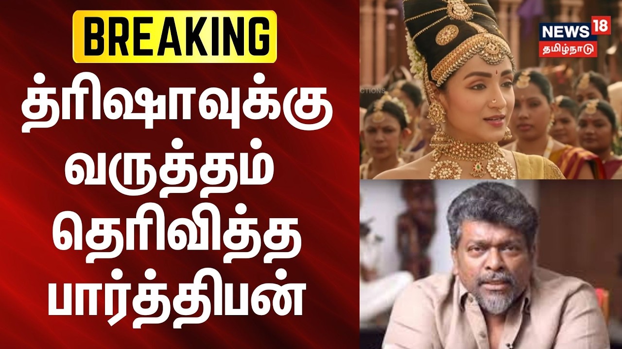 Parthiban | Trisha | எனது பேச்சு குந்தகமாகி விட்டது- த்ரிஷாவுக்கு வருத்தம் தெரிவித்த பார்த்திபன்