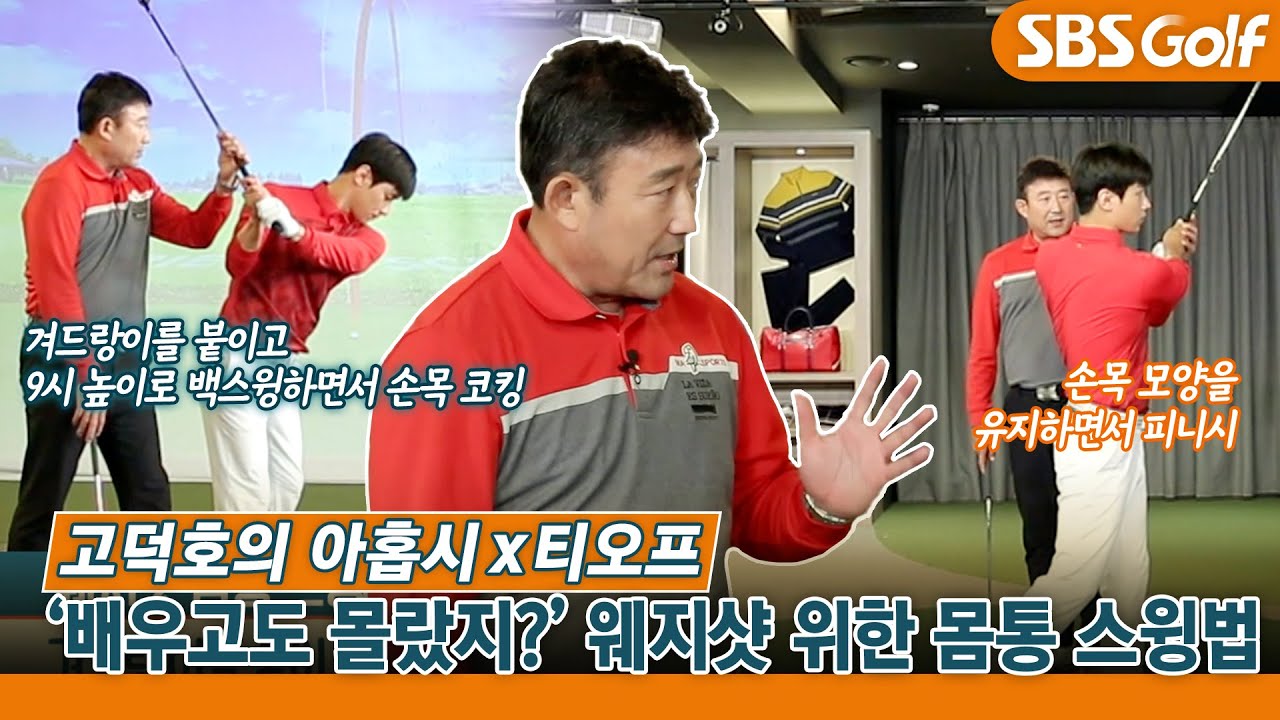[고덕호 레슨] 웨지샷은 몸통 스윙이 방법?