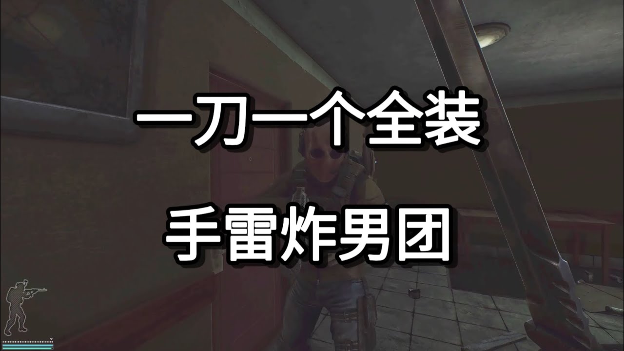 逃离塔科夫 一刀一全装 手雷炸男团【如风SN】