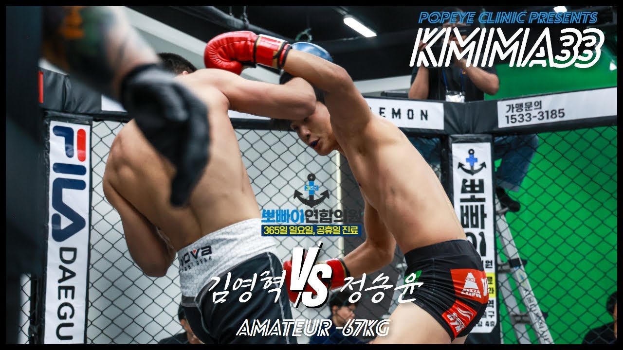 뽀빠이연합의원KMMA33 제10경기: 김영혁/성서쎈짐 vs 정승윤/창원팀매드