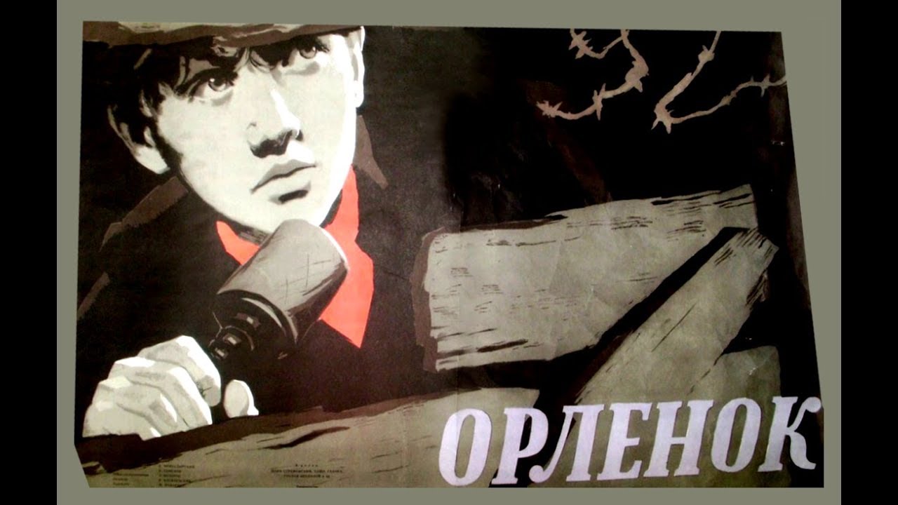 Орлёнок (1957) военная драма