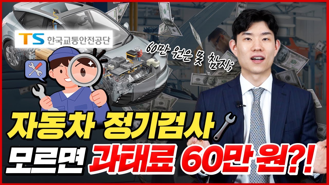 이거 알면 60만 원 버는 겁니다💵 [자동차 정기검사] | 도로왕 김지훈 변호사