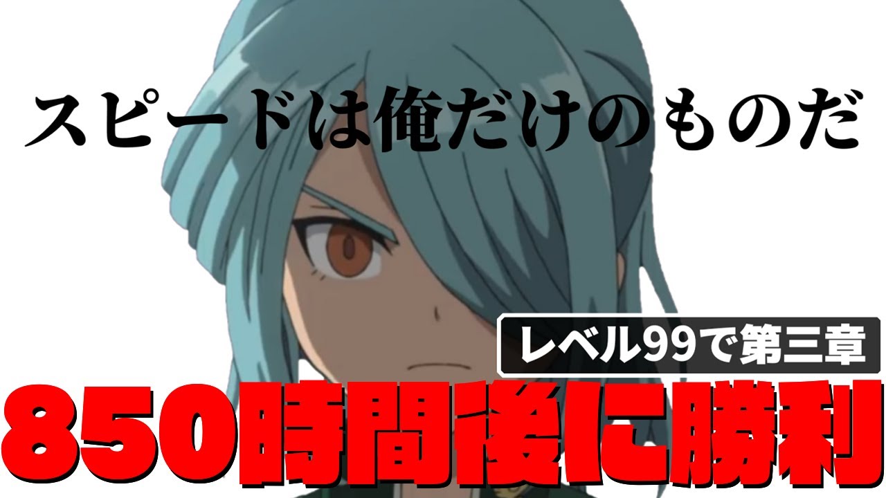 レベル99でストーリー攻略 第三章編集版【イナズマイレブン2脅威の侵略者ファイア】
