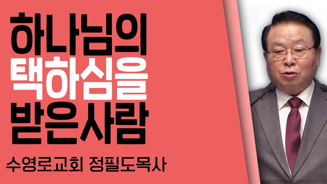 정필도 목사 설교_수영로교회 | 하나님의택하심을받은사람(살전1:2-8)