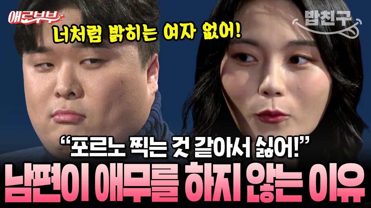 [#밥친구] &ldquo;포르노 같아서 싫어!&rdquo; 부부관계에 극도로 보수적인 남편 때문에 애무조차 받아본 적 없는 아내의 눈물💧 | #애로부부 85회