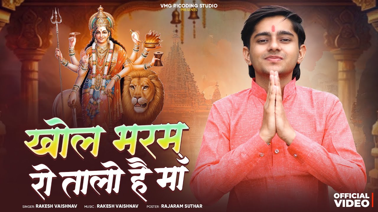 Khol Bharam Ro Talo // Rakesh Vaishnav ► Navratri Song ￼| खोल भरम रो तालो है माँ 