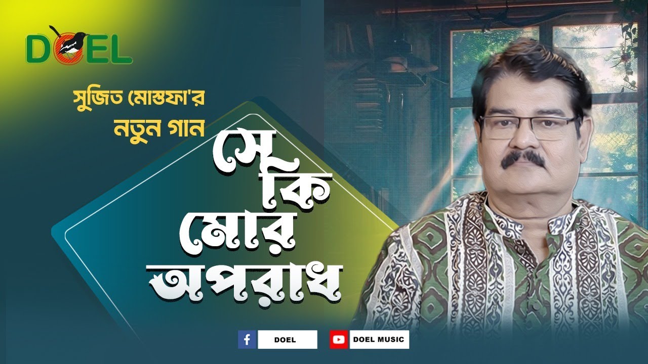 “সে কি মোর অপরাধ” A Heart-Touching Bangla Song of Love & Pain