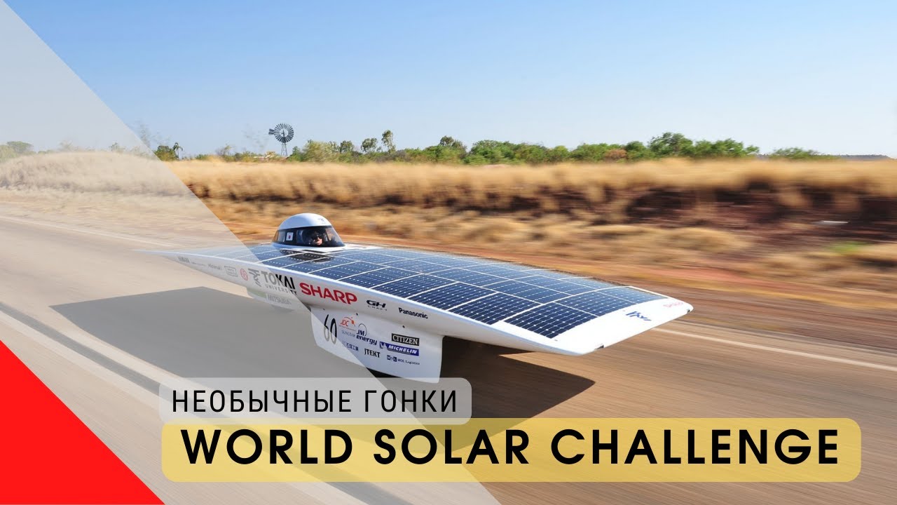 Необычные гонки: состязания солнечных машинок World Solar Challenge
