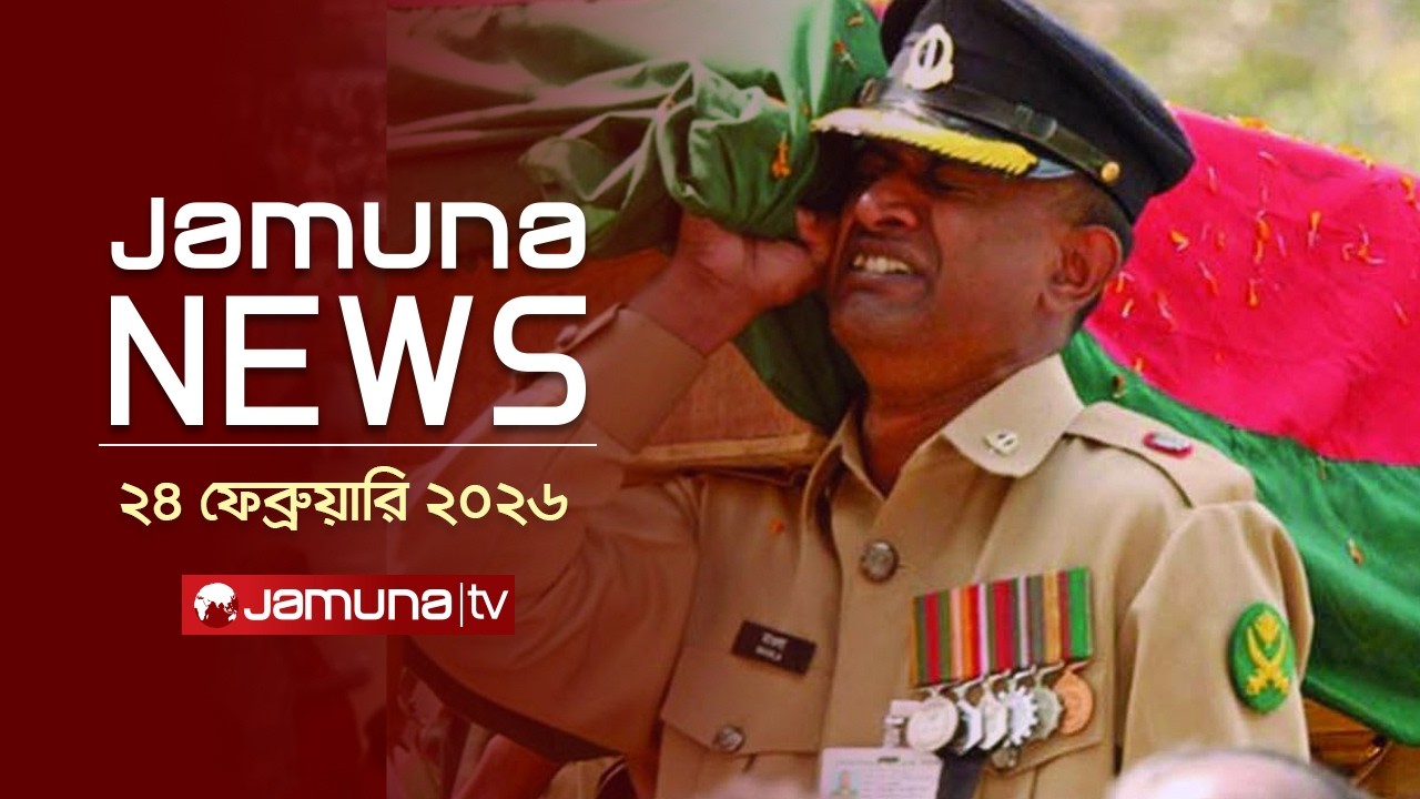 যমুনা নিউজ | Latest News Headline and Bulletin | Jamuna News | 11 AM | 24 February 2026 | Jamuna TV