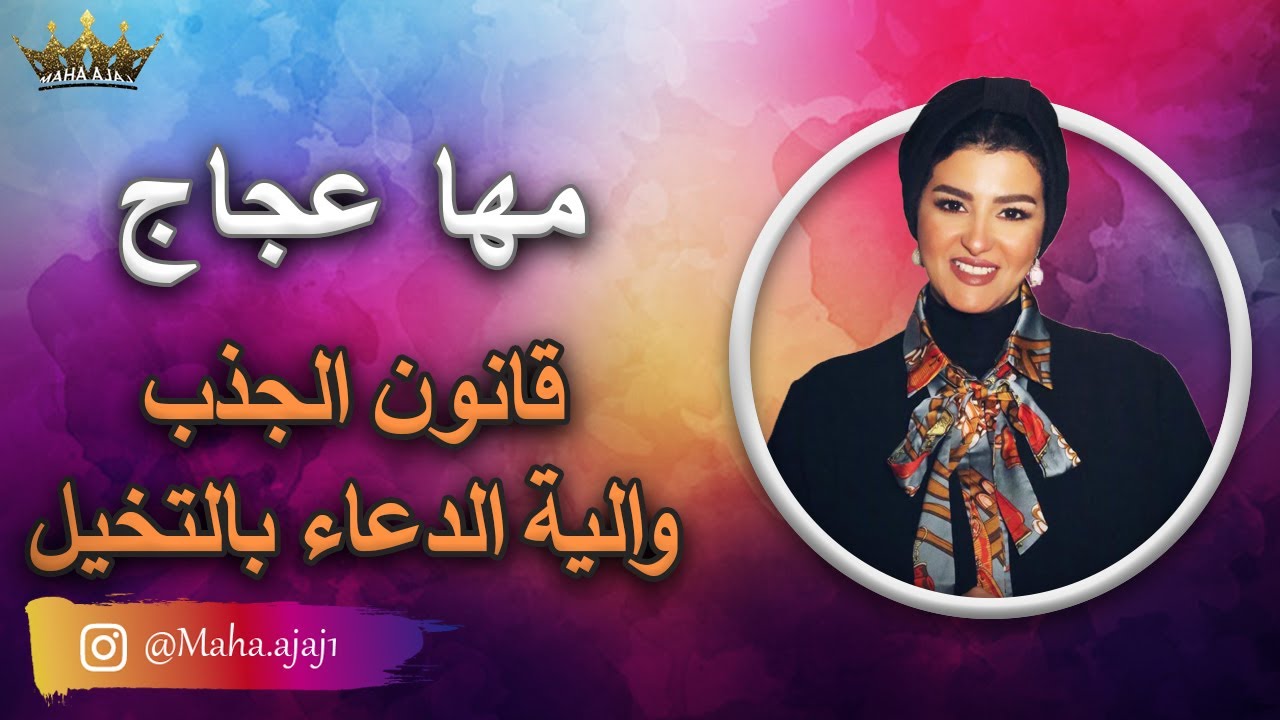 مها عجاج / قانون الجذب والية الدعاء بالتخيل