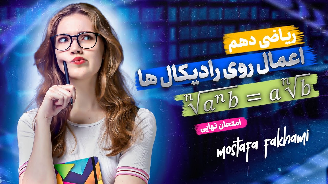 اعمال روی رادیکال ها برای امتحان نهایی و کنکور ( ریاضی دهم )