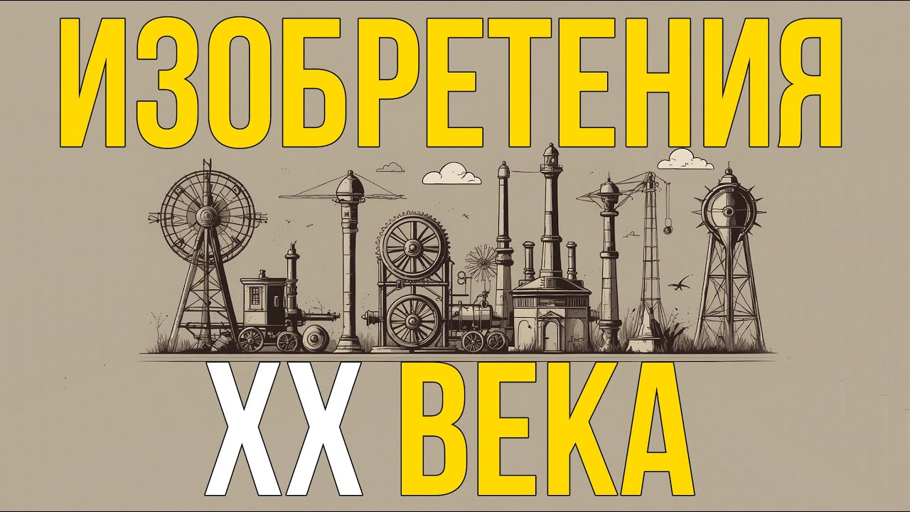 20 революционных изобретений XX века: Факты, которые изменили мир #изобретения #факты #история