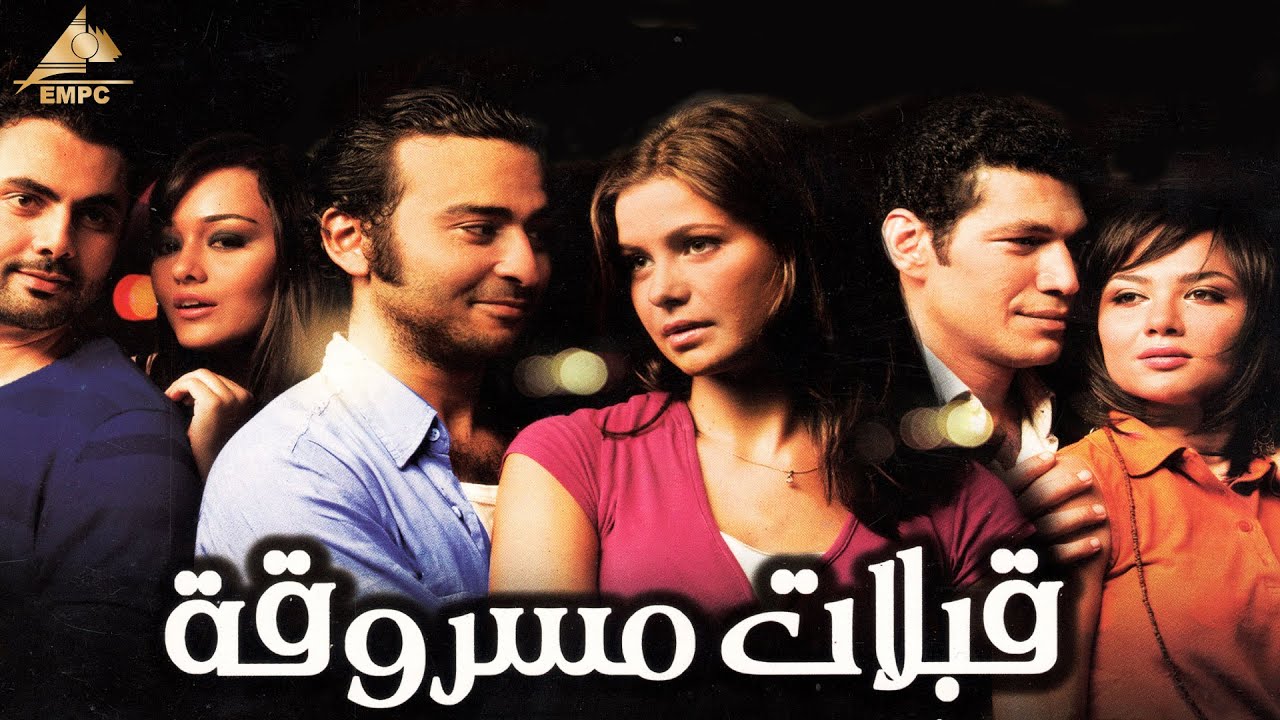 فيلم قبلات مسروقه