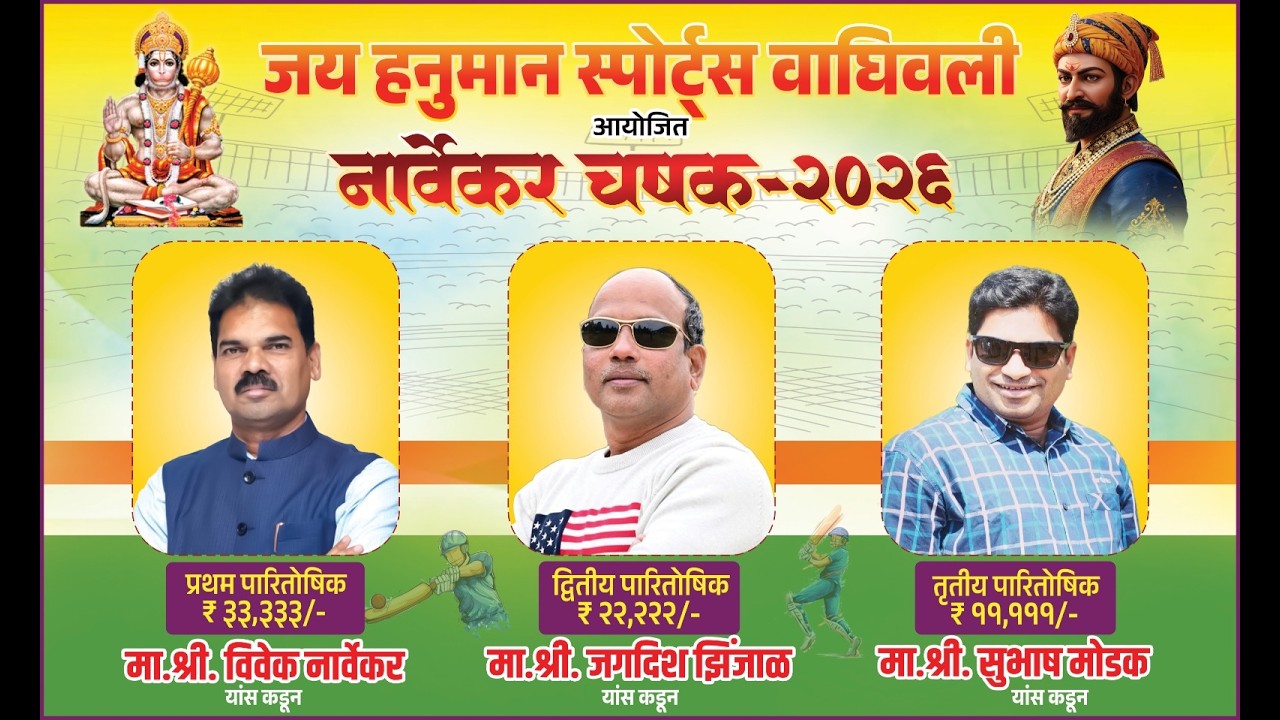 जय हनुमान स्पोर्ट्स वाघिवली आयोजित नार्वेकर चषक - २०२६ ( FINAL DAY )