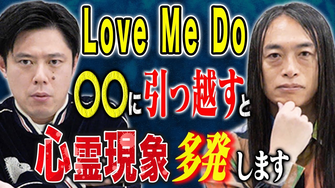 【Love Me Do】2025年はあの災害時と同じ星回りになります。そして引っ越しにまつわる怖い話。