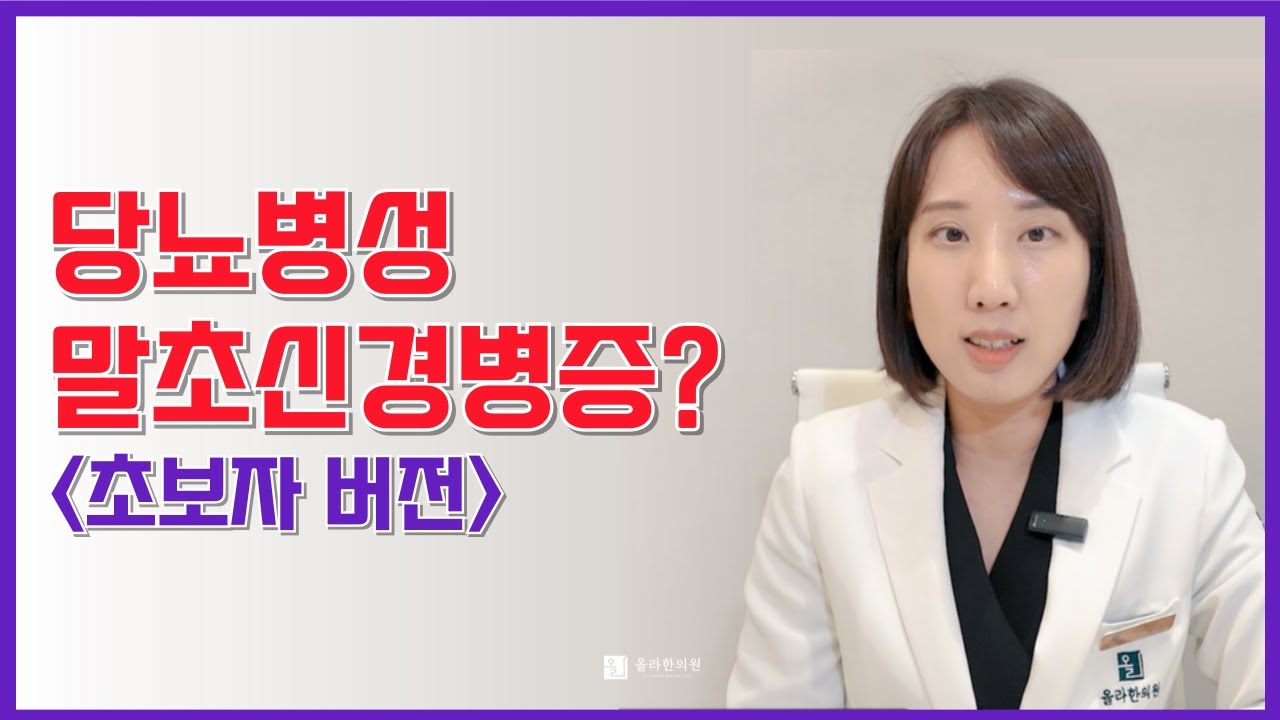 당뇨병성 신경병증, 초보자 버전. 너무 쉽게 알려드립니다.