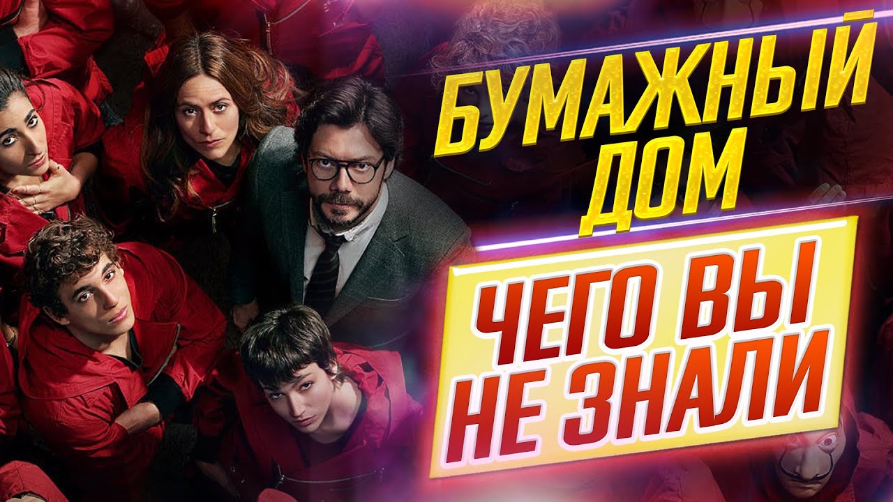 Бумажный Дом - Самые интересные факты - ЧЕГО ВЫ НЕ ЗНАЛИ о сериале // ДКино