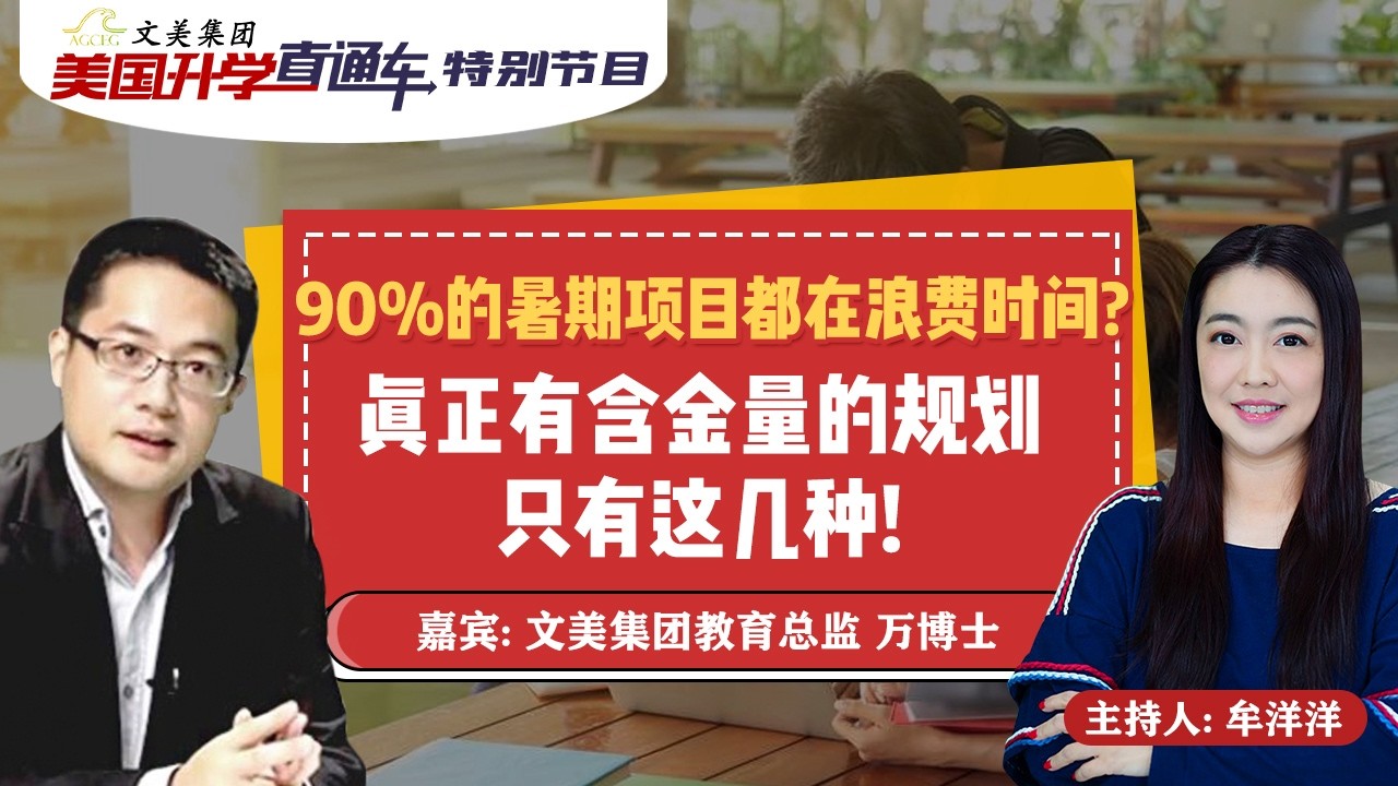 美国大学申请规划 I 90%的暑期项目都在浪费时间？真正有含金量的规划只有这几种！《美国升学直通车》20260304