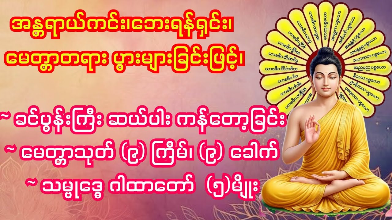 အန္တရာယ်ကင်း၊ ဘေးရန်ရှင်း၊ မေတ္တာတရား ပွားများခြင်းဖြင့်၊ ခင်ပွန်းကြီးဆယ်ပါး၊ မေတ္တာသုတ်၊ သမ္ဗု‌ေဒ္ဓ