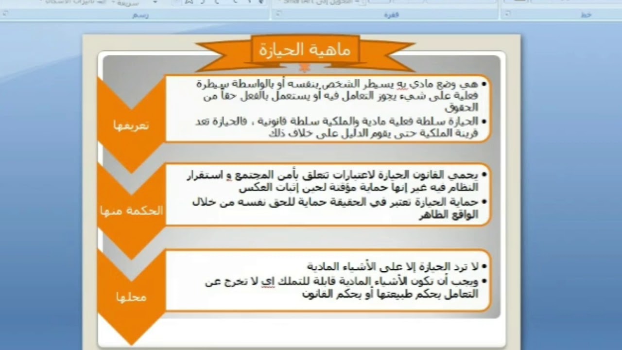 محاضرات في الحقوق العينية- المحاضرة العاشرة- الحيازة( الجزء الأول)