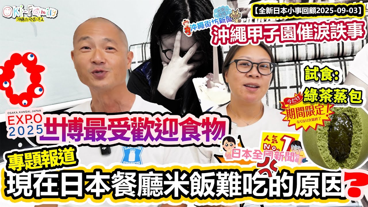【全新日本一周小事回顧 #新酒舊瓶】日本高溫令家庭開支上升原因 | 大阪世博最受歡迎食物國家 |沖繩最低薪金|沖繩甲子園幾則催淚詄事 | 專題: 現在日本餐廳米飯難吃的原因 20250903 (中字)