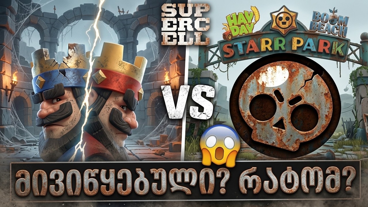 Supercell-ის თამაშები, რომლებიც ჩაკვდნენ (რატომ მოხდა ეს?)