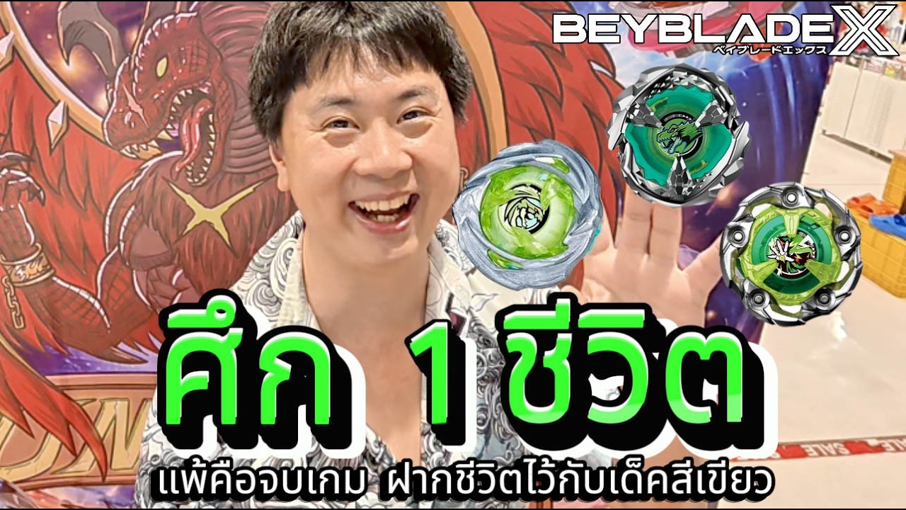 แข่ง Beyblade X ชิงรางวัลรวมมูลค่ากว่า 10,000 บาท