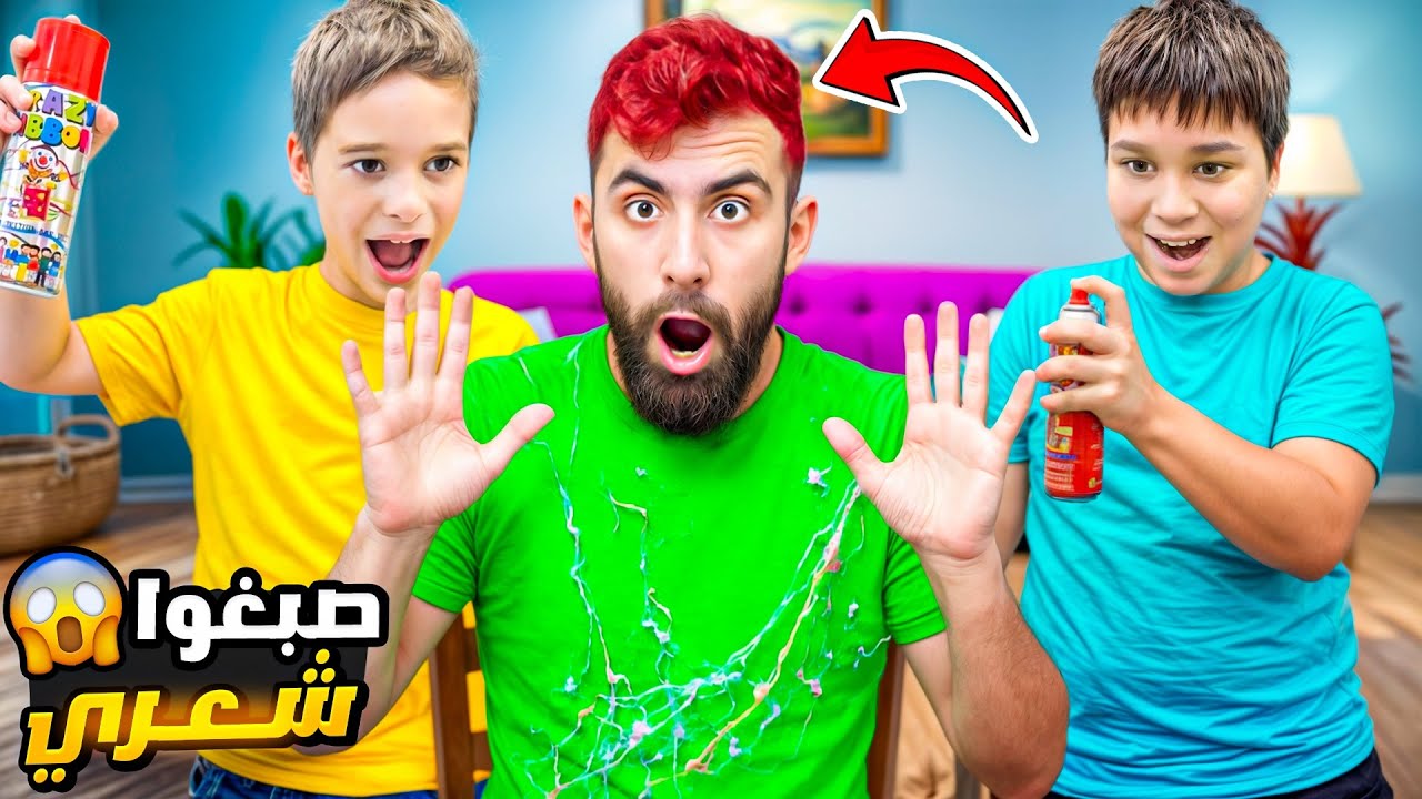كمشوني وصبغولي شعري 😱لكن الشرطة وبودي شو عملو …!!