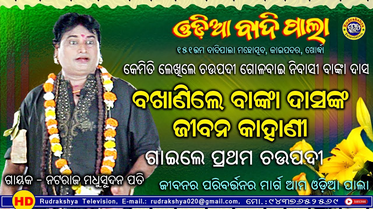 ବଙ୍କା ଦାସଙ୍କ ଜୀବନ କାହାଣୀ | ଓଡ଼ିଆ ପାଲା | ଗାୟକ ନଟରାଜ ମଧୁସୂଦନ ପତି | Odia Pala | Rudrakshya Television