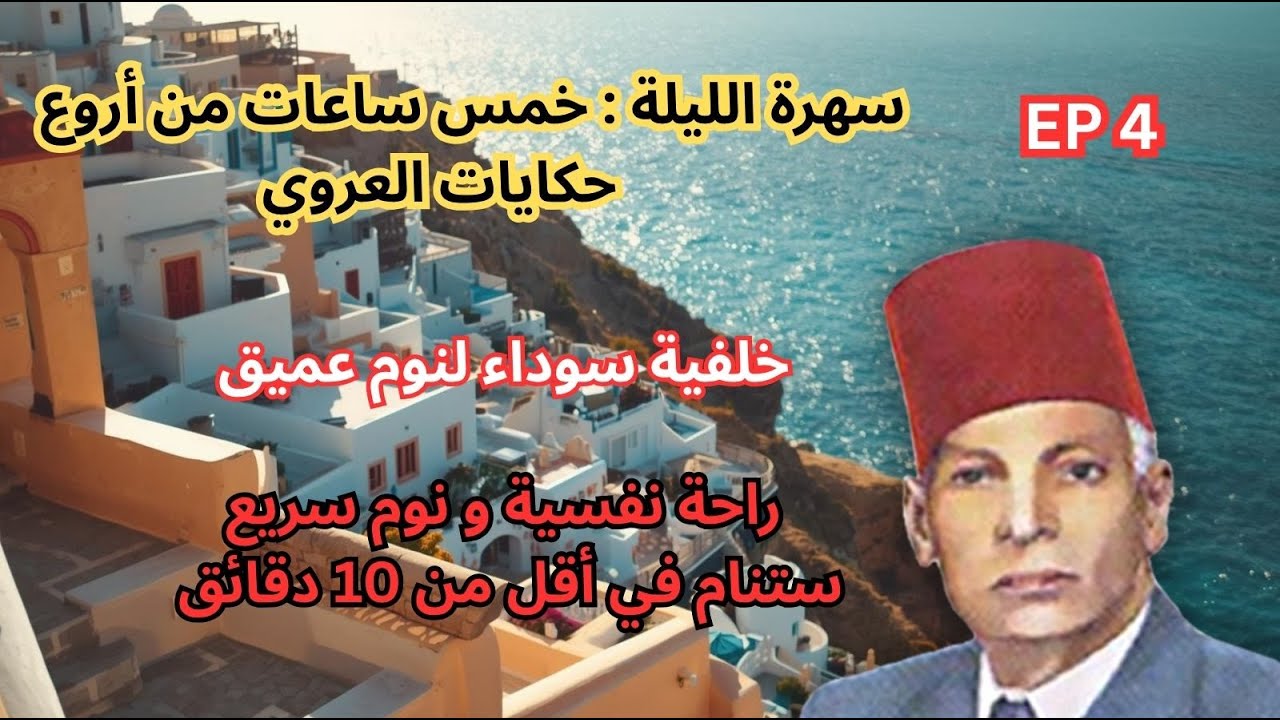 5 ساعات كاملة|أجمل حكايات عبد العزيز العروي مع خلفية سوداء لنوم سريع : الحلقة 4- Abdel Aziz El Aroui