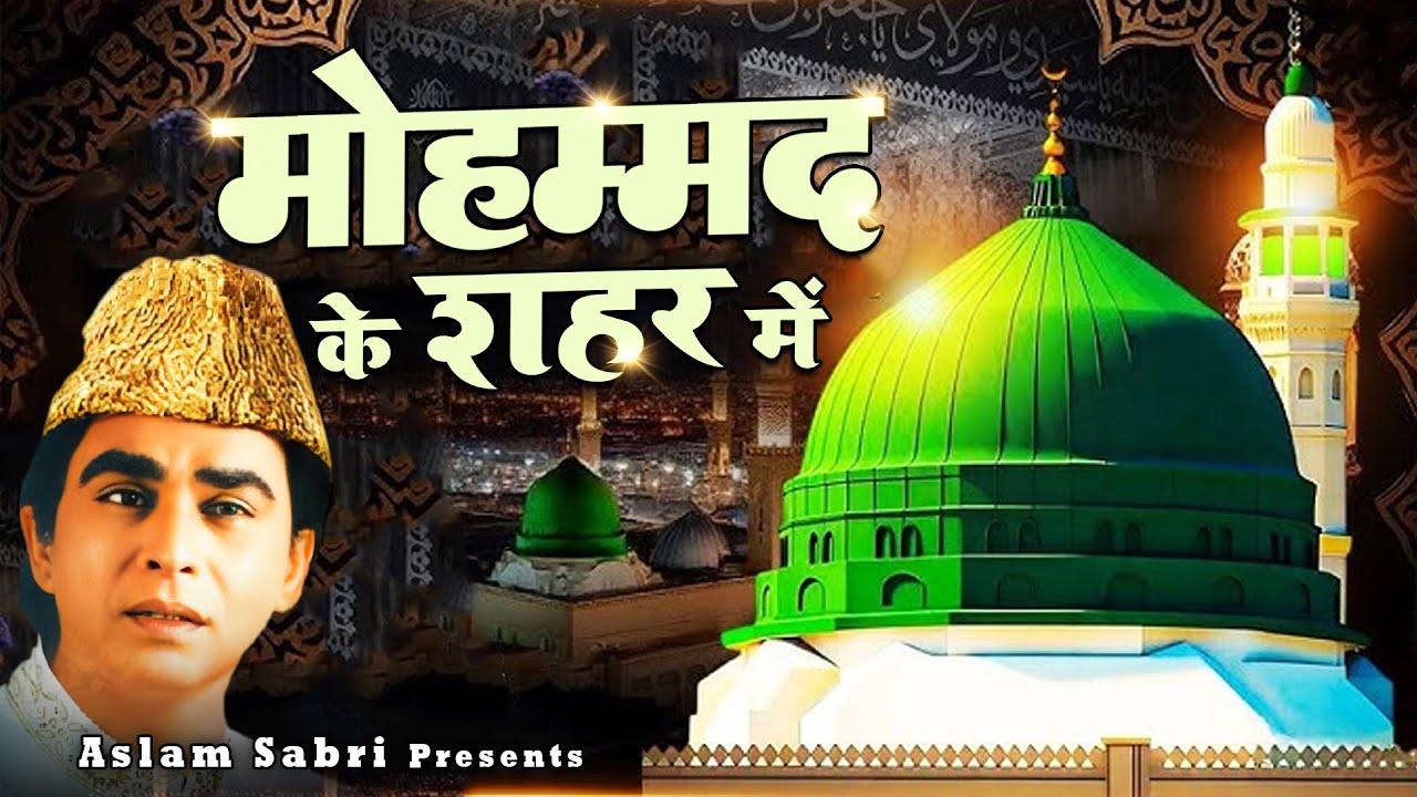 Mohammad Ke Shahar Mein  ~ मोहम्मद के शहर में  { Aslam Sabri } Best Qawwali 2026